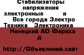 Стабилизаторы напряжения электронные Classic и Ultra - Все города Электро-Техника » Электроника   . Ненецкий АО,Фариха д.